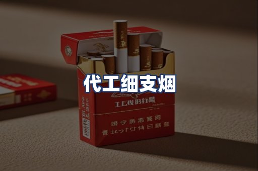 代工细支烟