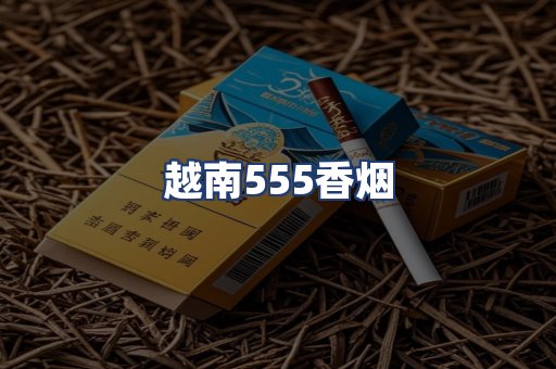 越南555香烟