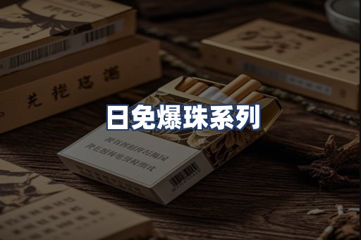 日免爆珠系列