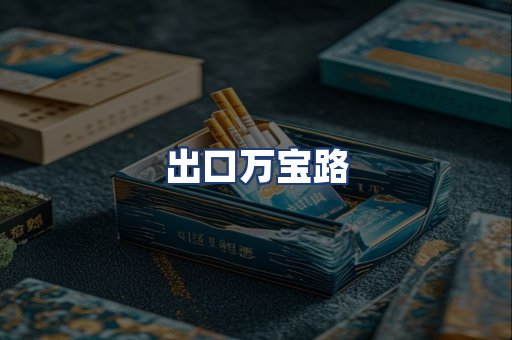 出口万宝路